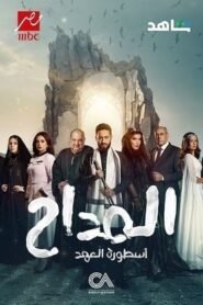 المداح: جميع الاجزاء