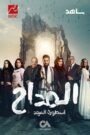 المداح: جميع الاجزاء