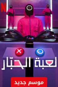 Squid Game – لعبة الحبار