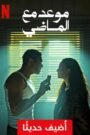 موعد مع الماضي‎