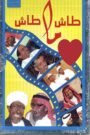 جميع اجزاء مسلسل طاش ما طاش