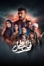 فهد البطل