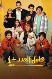 كامل العدد – جميع الاجزاء