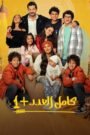 كامل العدد – جميع الاجزاء