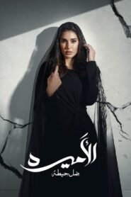 الأميرة: ضل حيطة