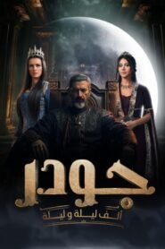 جودر