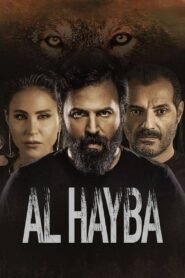 الهيبة: جميع الاجزاء