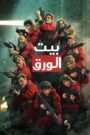 La casa de papel