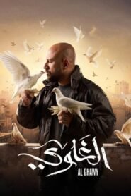 الغاوي