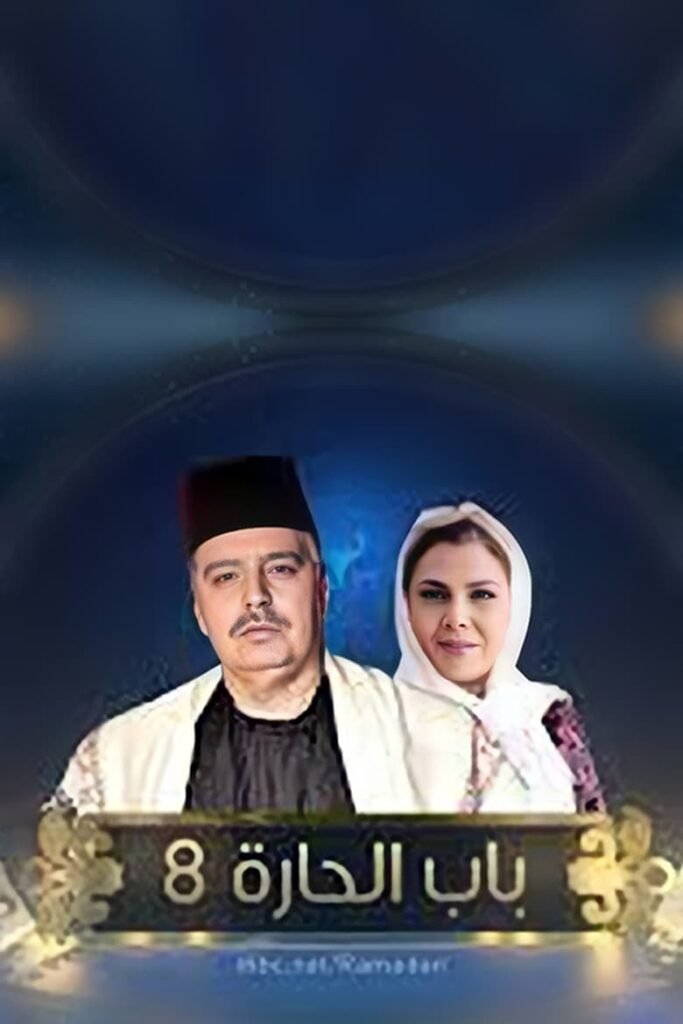Bab Al-Hara: Season 8
