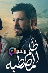 ظلم المصطبة