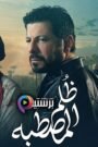 ظلم المصطبة