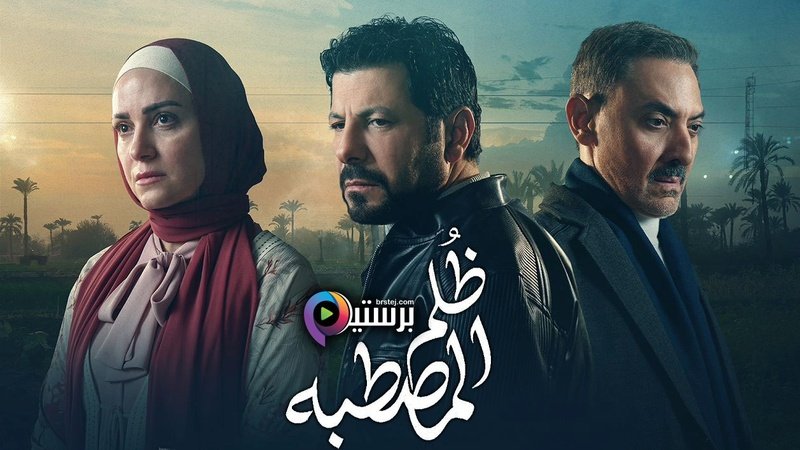 ظلم المصطبة