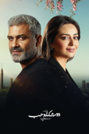 55 مشكلة حب