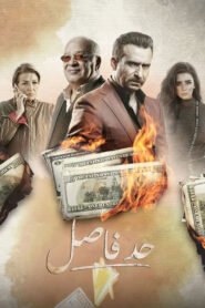 حد فاصل