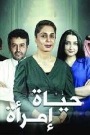 حياة امراة