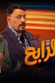 الرجل الرابع