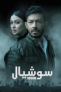 سوشيال