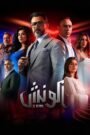 الونش