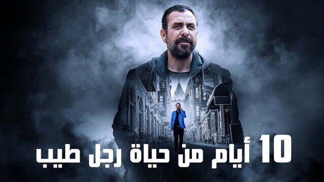 10 ايام من حياة رجل طيب