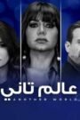 عالم تاني