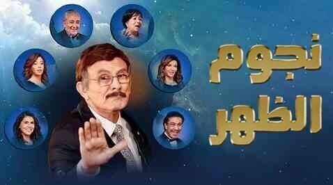 مسرحية نجوم الظهر
