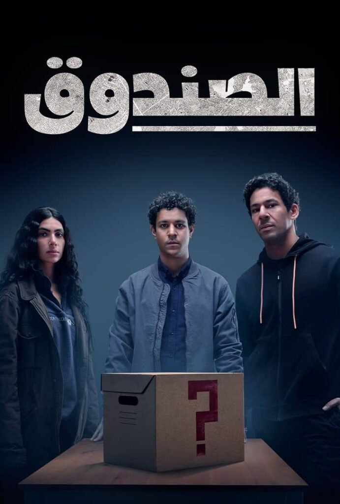 الصندوق