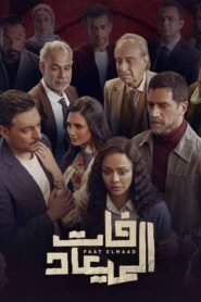 فات الميعاد