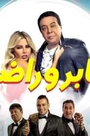 صابر وراضي