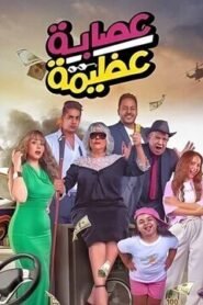 عصابة عظيمة