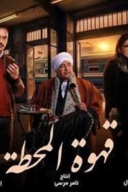قهوة المحطة