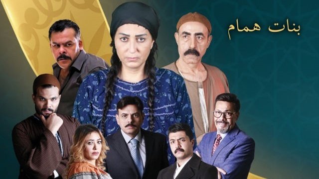 بنات همام