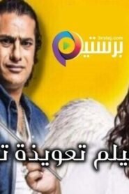 تعويذة تو