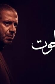 بطن الحوت