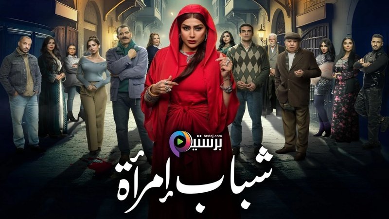 شباب امراة