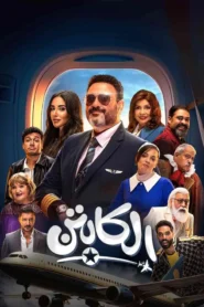 الكابتن