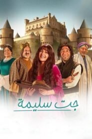 جت سليمة