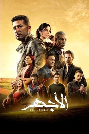 الاجهر