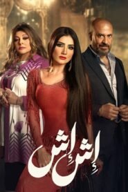 إش إش