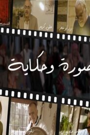 صورة وحكاية