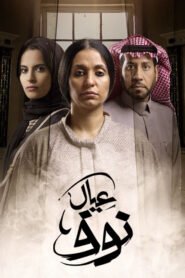 عيال نوف