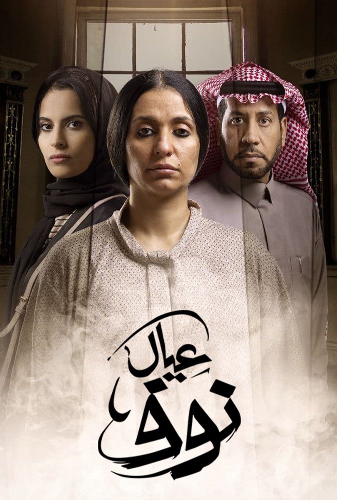 عيال نوف