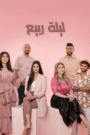 ليلة ربيع