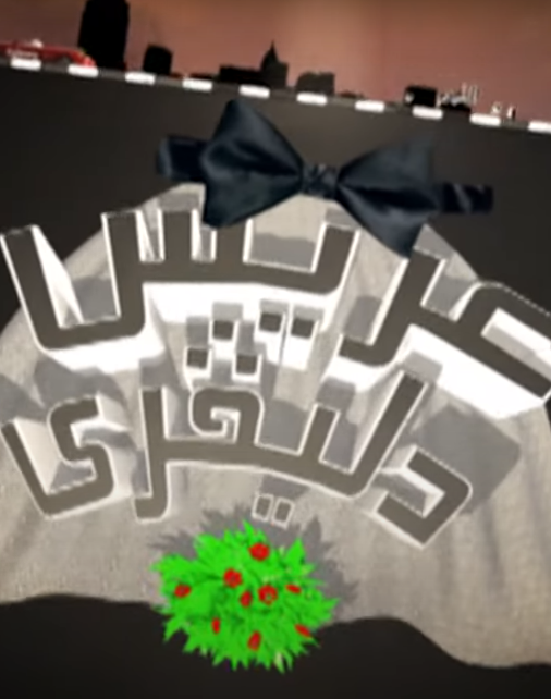 عريس دليفري