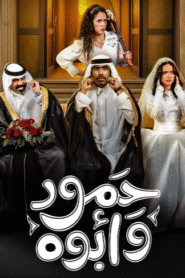 حمود وابوه
