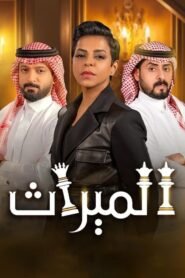 الميراث