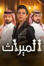 الميراث