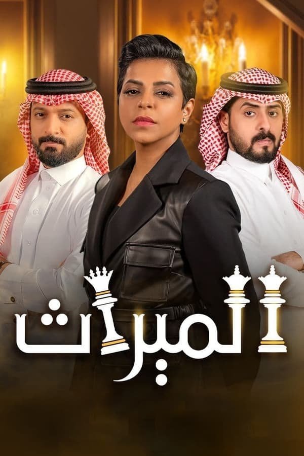 الميراث
