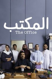 المكتب