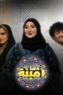 ماما أمينة